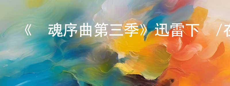 《驚魂序曲第三季》迅雷下載/在線觀看-靈異驚悚-美劇天堂 程軍祥的blog
